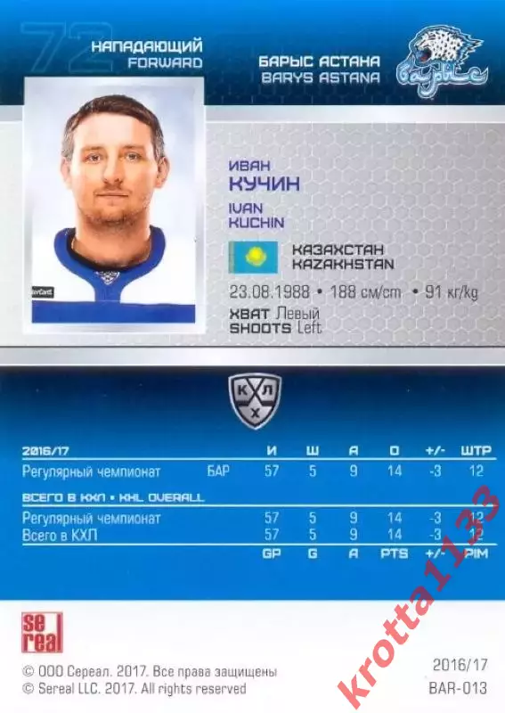 Иван Кучин Барыс Астана SeReal Карточки КХЛ 2016-2017 1