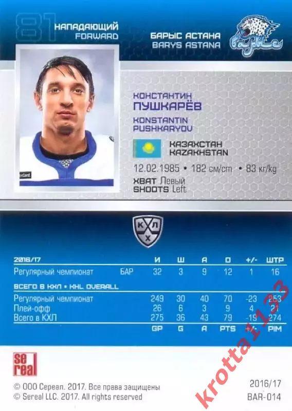 Константин Пушкарёв Барыс Астана SeReal Карточки КХЛ 2016-2017 1