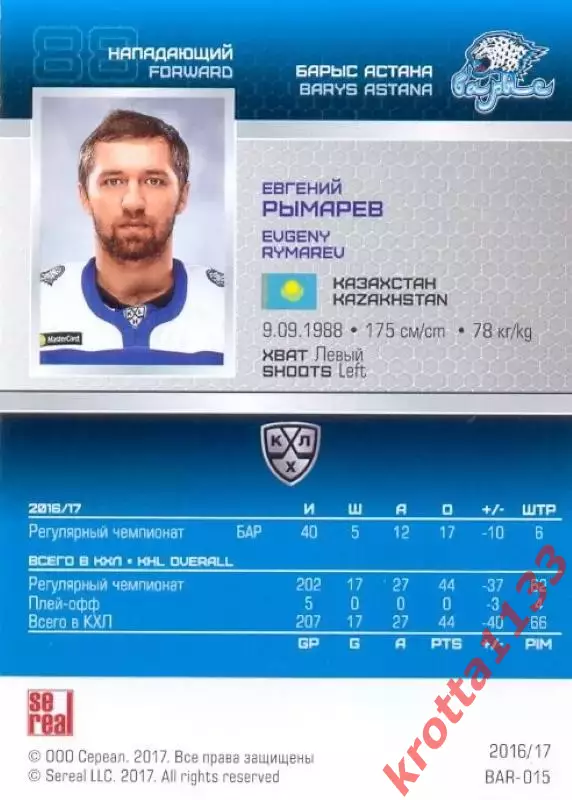 Евгений Рымарев Барыс Астана SeReal Карточки КХЛ 2016-2017 1