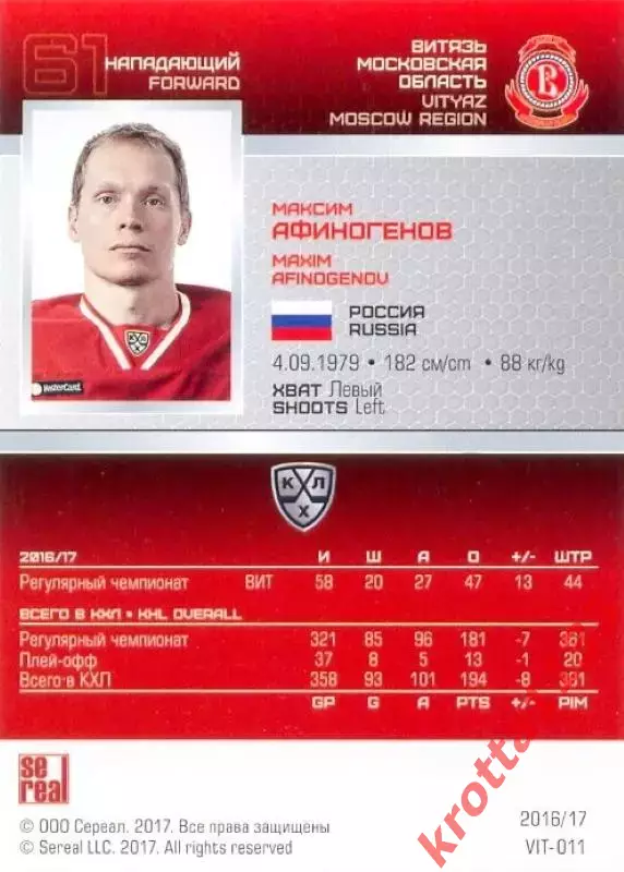 Максим Афиногенов Витязь Московская область SeReal Карточки КХЛ 2016-2017 1