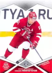 Максим Афиногенов Витязь Московская область SeReal Карточки КХЛ 2016-2017