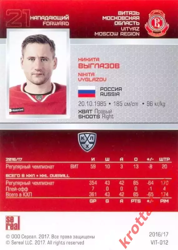 Никита Выглазов Витязь Московская область SeReal Карточки КХЛ 2016-2017 1