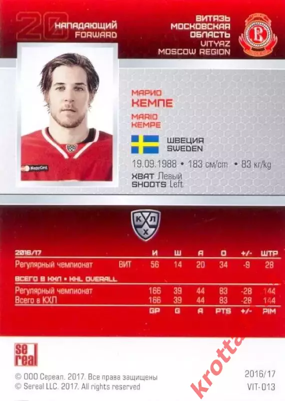 Марио Кемпе Витязь Московская область SeReal Карточки КХЛ 2016-2017 1