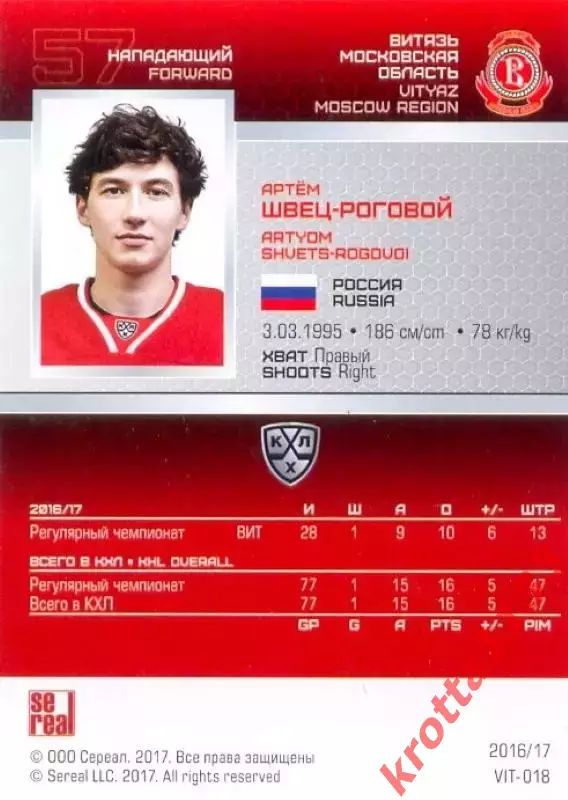 Артём Швец-Роговой Витязь Московская область SeReal Карточки КХЛ 2016-2017 1