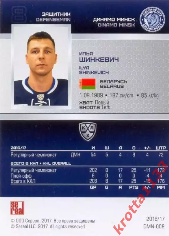 Илья Шинкевич Динамо Минск SeReal Карточки КХЛ 2016-2017 1