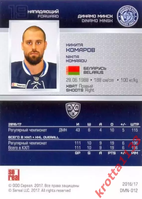 Никита Комаров Динамо Минск SeReal Карточки КХЛ 2016-2017 1