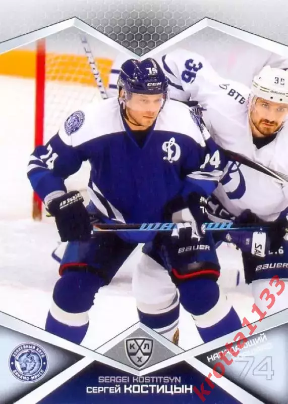 Сергей Костицын Динамо Минск SeReal Карточки КХЛ 2016-2017
