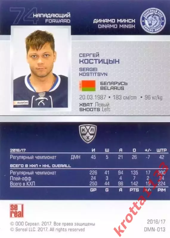 Сергей Костицын Динамо Минск SeReal Карточки КХЛ 2016-2017 1