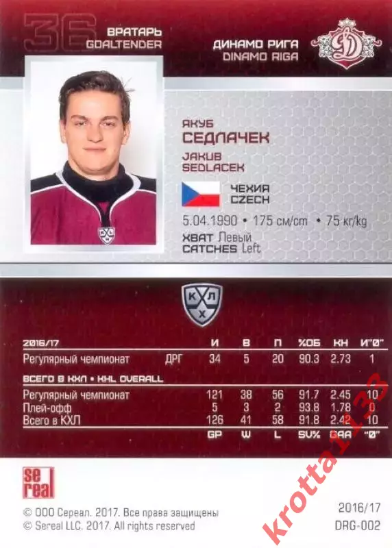 Якуб Седлачек Динамо Рига SeReal Карточки КХЛ 2016-2017 1
