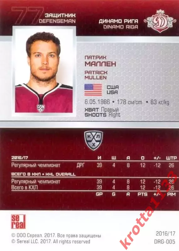 Патрик Маллен Динамо Рига SeReal Карточки КХЛ 2016-2017 1