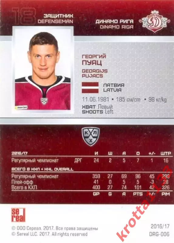 Георгий Пуяц Динамо Рига SeReal Карточки КХЛ 2016-2017 1