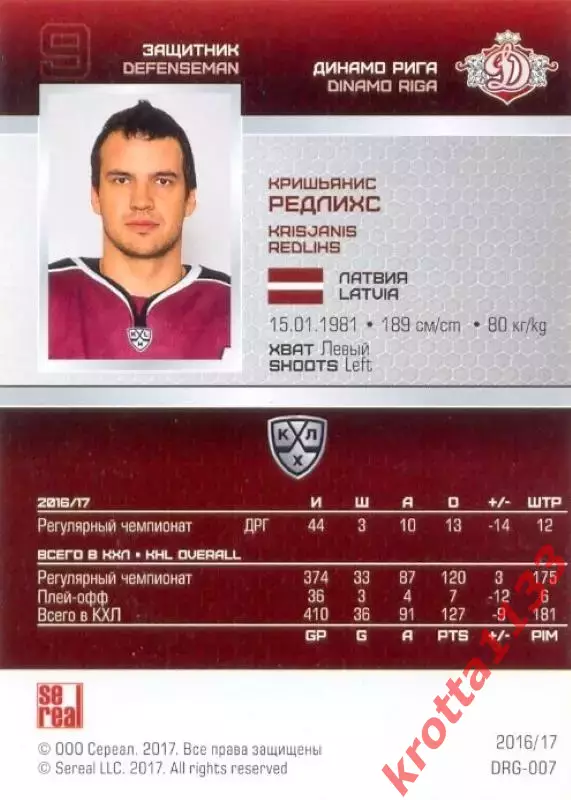 Кришьянис Редлихс Динамо Рига SeReal Карточки КХЛ 2016-2017 1