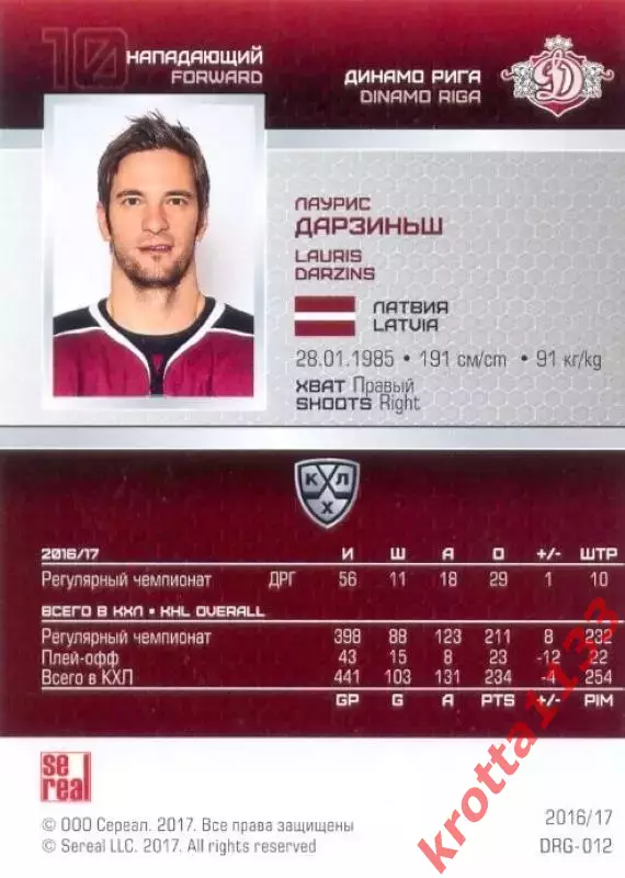 Лаурис Дарзиньш Динамо Рига SeReal Карточки КХЛ 2016-2017 1