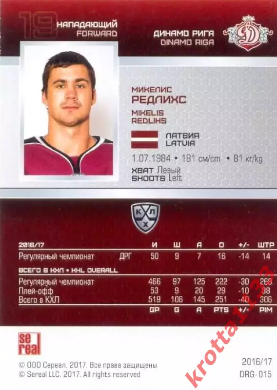 Микелис Редлихс Динамо Рига SeReal Карточки КХЛ 2016-2017 1