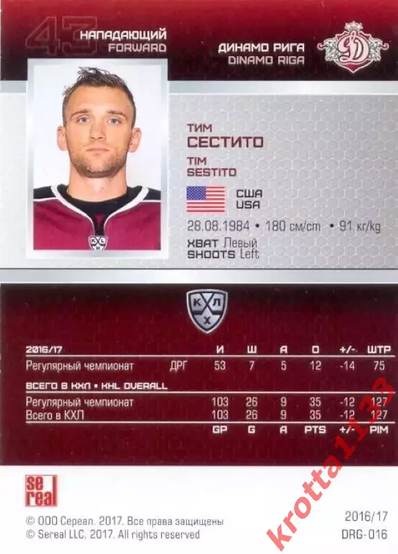 Тим Сестито Динамо Рига SeReal Карточки КХЛ 2016-2017 1