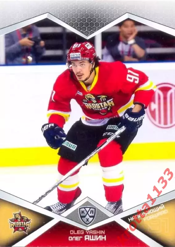 Олег Яшин Куньлунь Ред Стар Пекин SeReal Карточки КХЛ 2016-2017