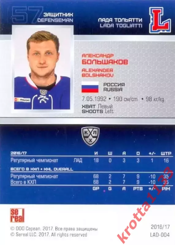 Александр Большаков Лада Тольятти SeReal Карточки КХЛ 2016-2017 1