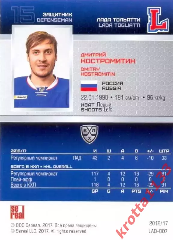 Дмитрий Костромитин Лада Тольятти SeReal Карточки КХЛ 2016-2017 1