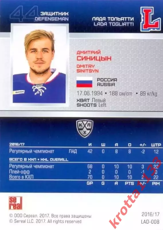 Дмитрий Синицын Лада Тольятти SeReal Карточки КХЛ 2016-2017 1