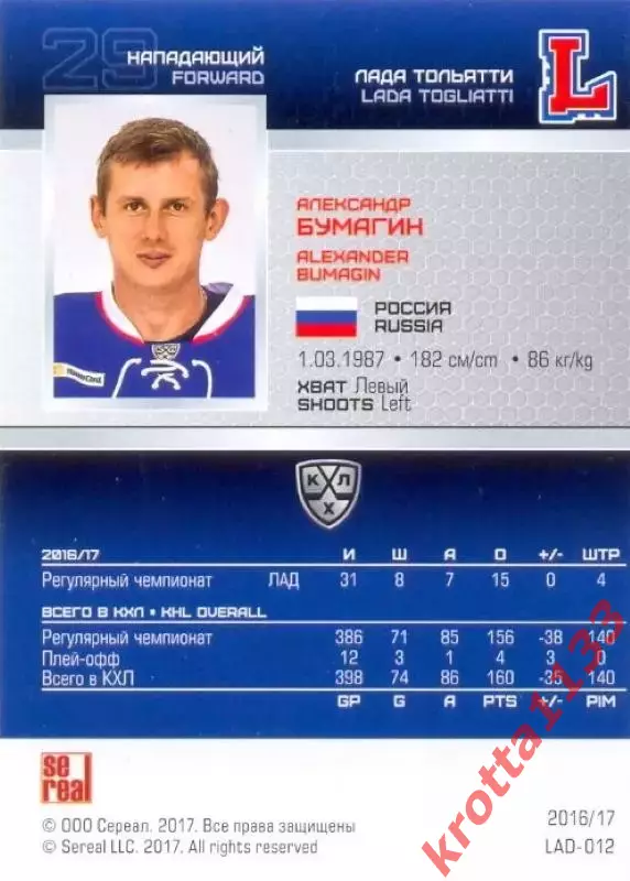 Александр Бумагин Лада Тольятти SeReal Карточки КХЛ 2016-2017 1
