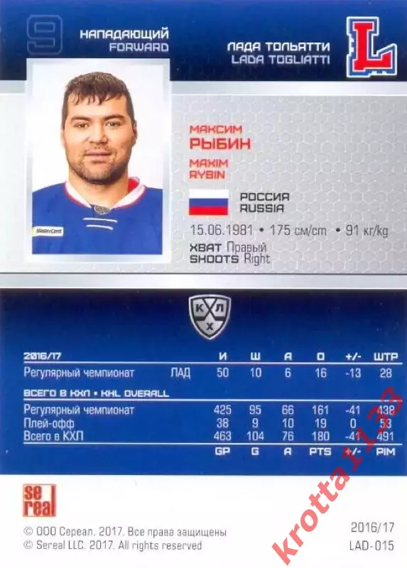 Максим Рыбин Лада Тольятти SeReal Карточки КХЛ 2016-2017 1