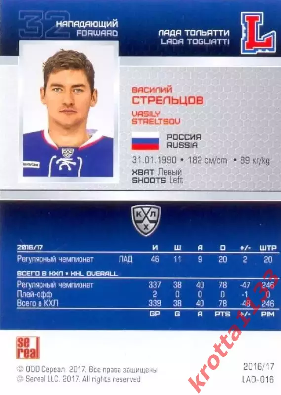 Василий Стрельцов Лада Тольятти SeReal Карточки КХЛ 2016-2017 1