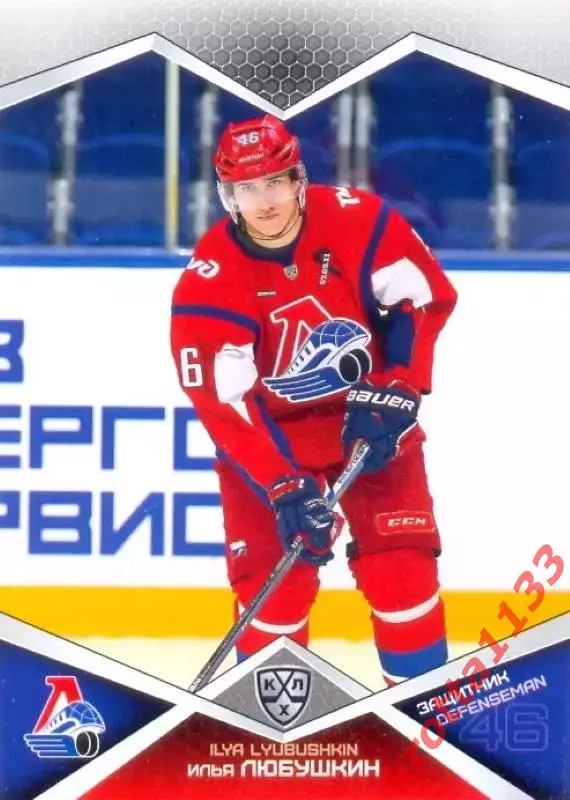 Илья Любушкин Локомотив Ярославль SeReal Карточки КХЛ 2016-2017