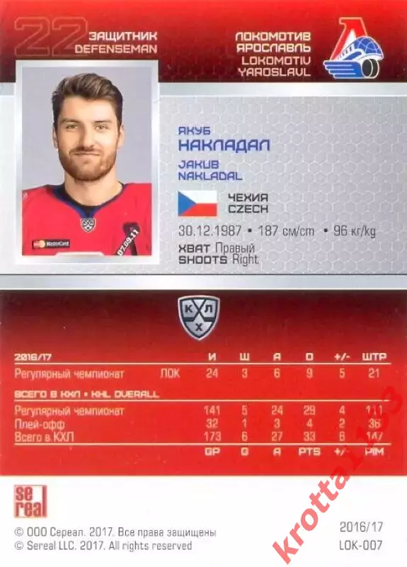 Якуб Накладал Локомотив Ярославль SeReal Карточки КХЛ 2016-2017 1