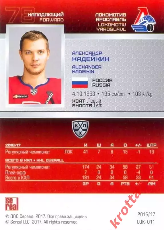 Александр Кадейкин Локомотив Ярославль SeReal Карточки КХЛ 2016-2017 1