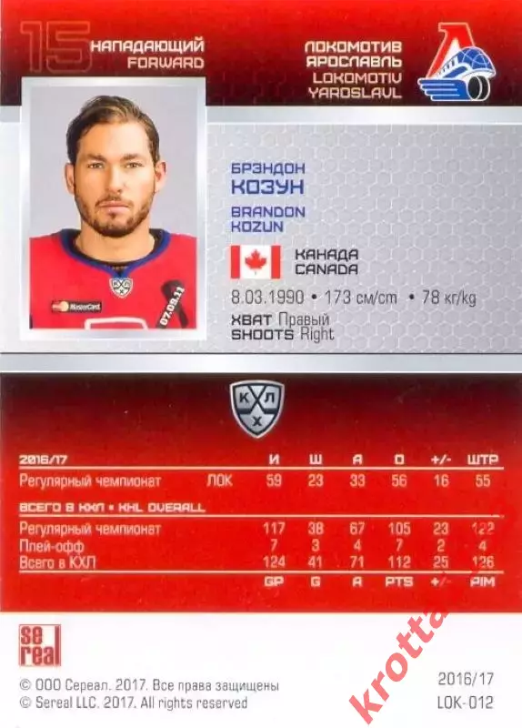 Брэндон Козун Локомотив Ярославль SeReal Карточки КХЛ 2016-2017 1
