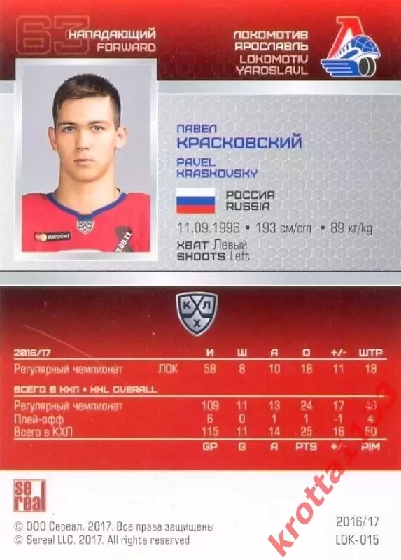 Павел Красковский Локомотив Ярославль SeReal Карточки КХЛ 2016-2017 1