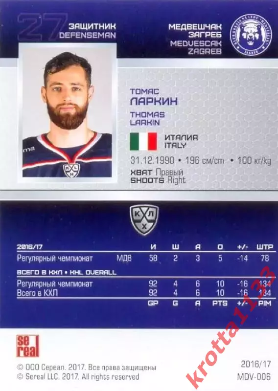 Томас Ларкин Медвешчак Загреб SeReal Карточки КХЛ 2016-2017 1