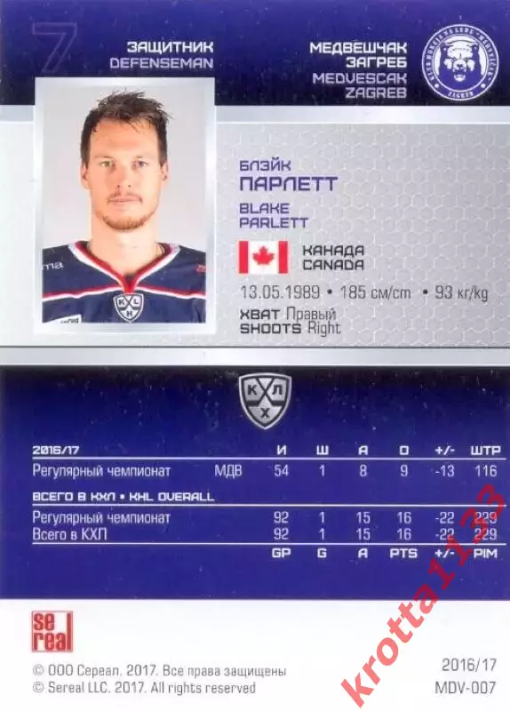 Блэйк Парлетт Медвешчак Загреб SeReal Карточки КХЛ 2016-2017 1