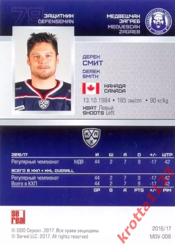 Дерек Смит Медвешчак Загреб SeReal Карточки КХЛ 2016-2017 1