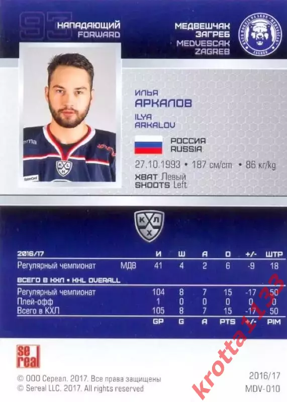 Илья Аркалов Медвешчак Загреб SeReal Карточки КХЛ 2016-2017 1