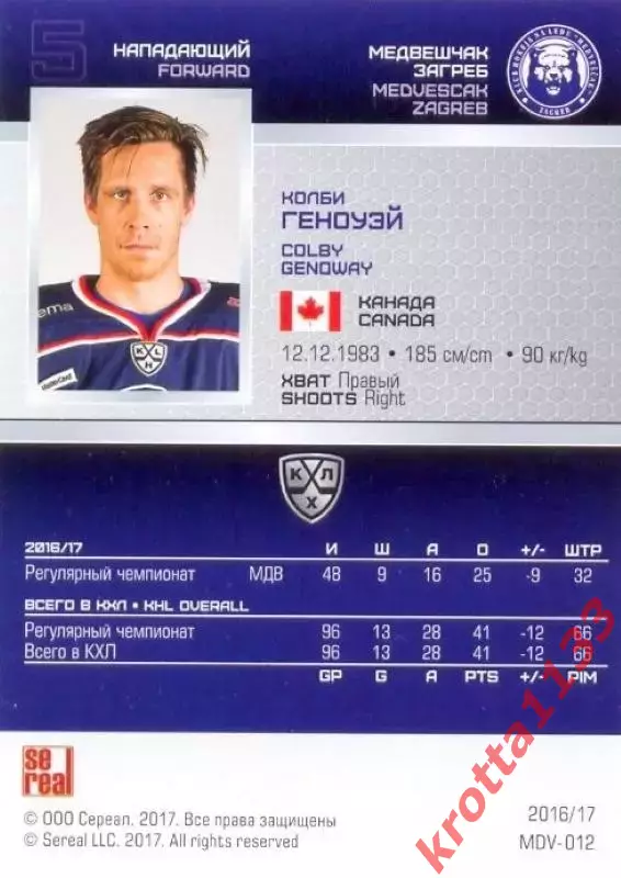 Колби Геноуэй Медвешчак Загреб SeReal Карточки КХЛ 2016-2017 1