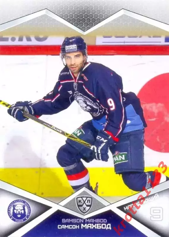Самсон Махбод Медвешчак Загреб SeReal Карточки КХЛ 2016-2017