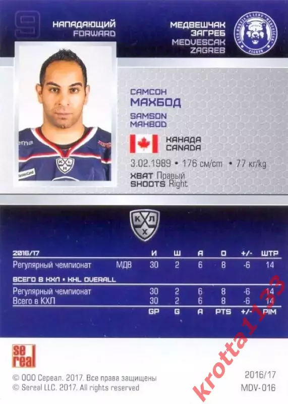 Самсон Махбод Медвешчак Загреб SeReal Карточки КХЛ 2016-2017 1