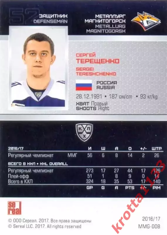 Сергей Терещенко Металлург Магнитогорск SeReal Карточки КХЛ 2016-2017 1