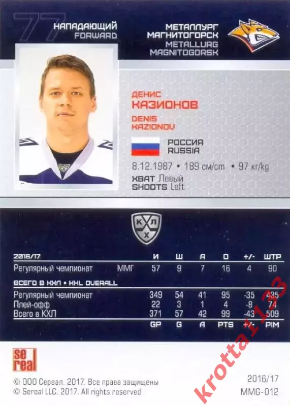 Денис Казионов Металлург Магнитогорск SeReal Карточки КХЛ 2016-2017 1