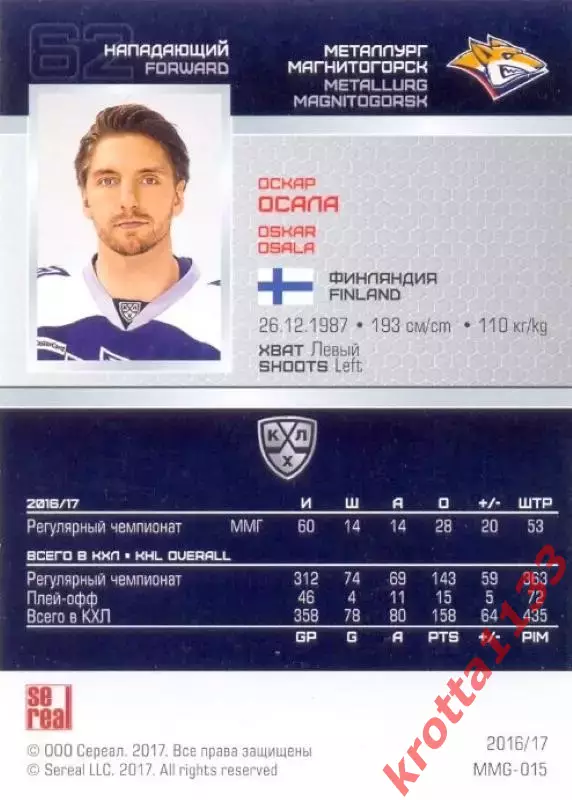 Оскар Осала Металлург Магнитогорск SeReal Карточки КХЛ 2016-2017 1