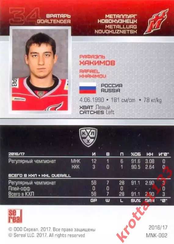 Рафаэль Хакимов Металлург Новокузнецк SeReal Карточки КХЛ 2016-2017 1