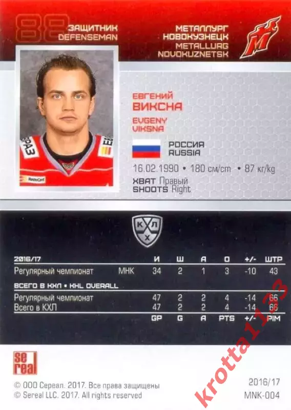 Евгений Виксна Металлург Новокузнецк SeReal Карточки КХЛ 2016-2017 1