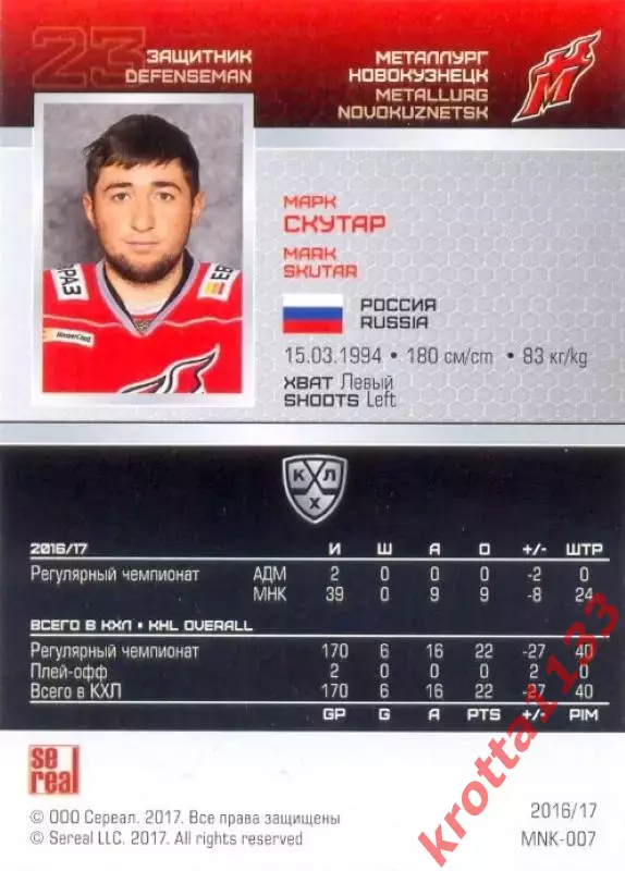 Марк Скутар Металлург Новокузнецк SeReal Карточки КХЛ 2016-2017 1