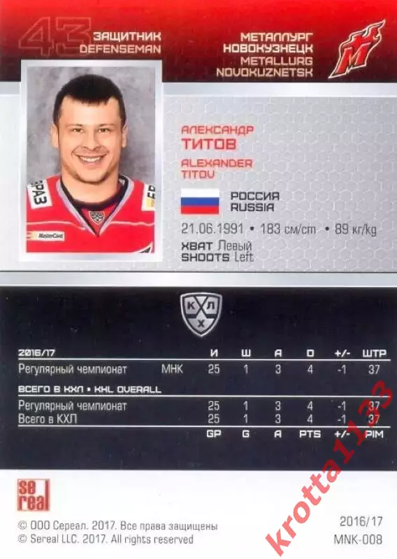 Александр Титов Металлург Новокузнецк SeReal Карточки КХЛ 2016-2017 1