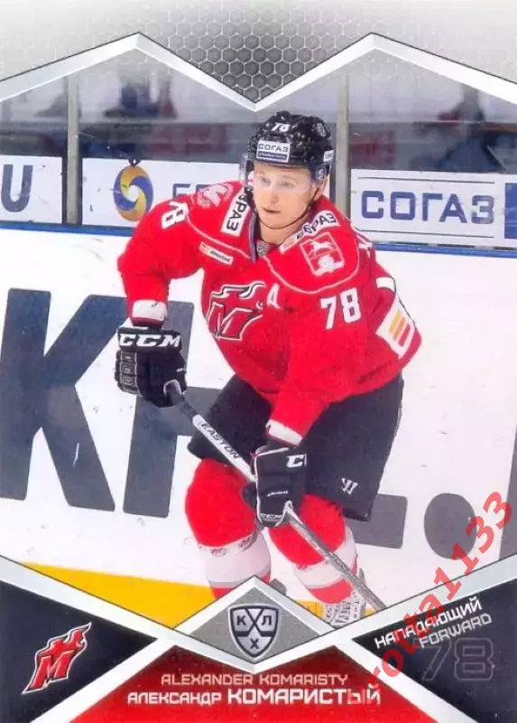 Александр Комаристый Металлург Новокузнецк SeReal Карточки КХЛ 2016-2017