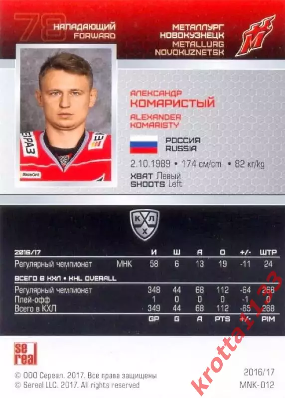 Александр Комаристый Металлург Новокузнецк SeReal Карточки КХЛ 2016-2017 1