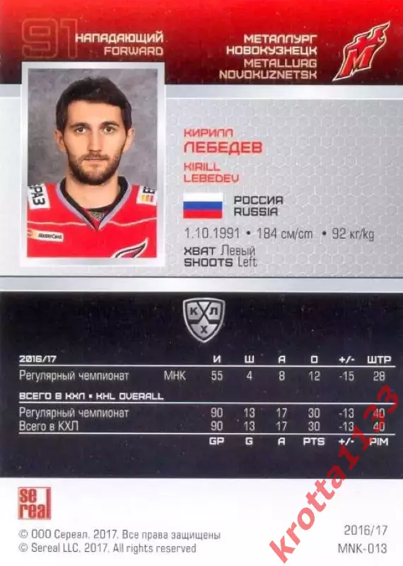 Кирилл Лебедев Металлург Новокузнецк SeReal Карточки КХЛ 2016-2017 1