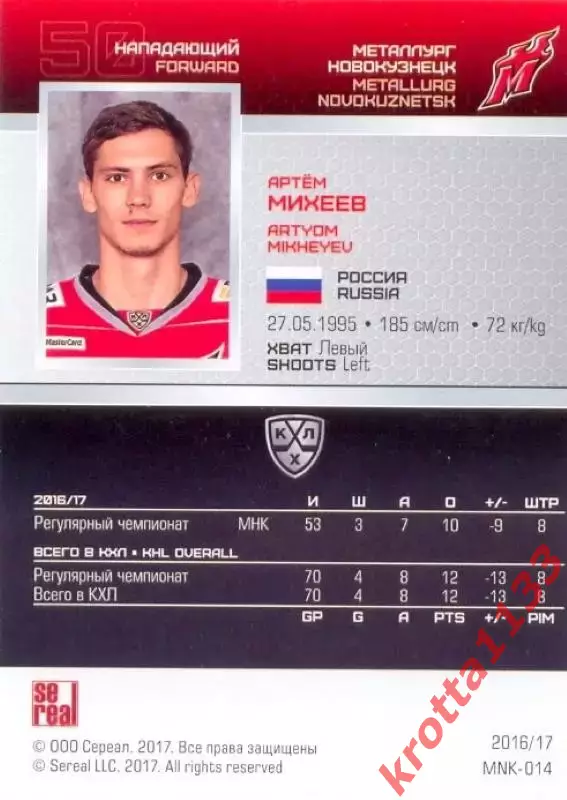 Артём Михеев Металлург Новокузнецк SeReal Карточки КХЛ 2016-2017 1