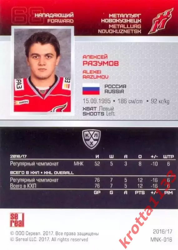 Алексей Разумов Металлург Новокузнецк SeReal Карточки КХЛ 2016-2017 1